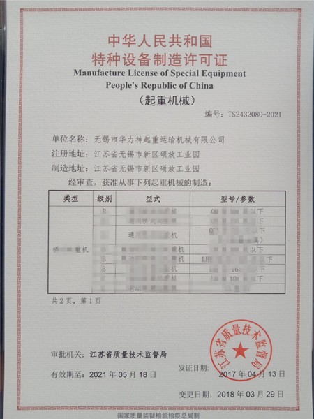 特种设备制造许可证（起重机）